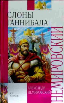Книга Немировский А. Слоны Ганнибала, 11-12971, Баград.рф